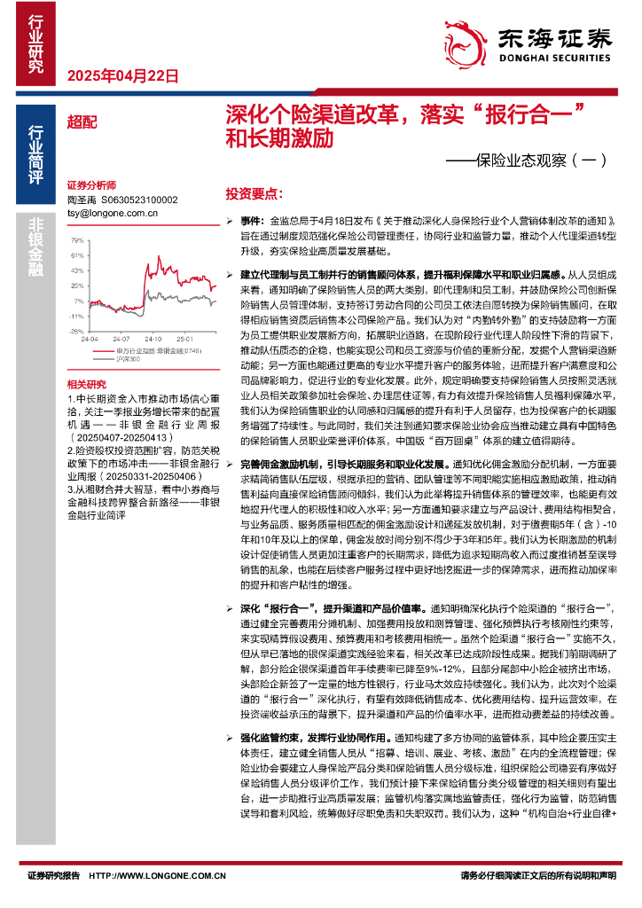 东海证券：保险业态观察（一）：深化个险渠道改革，落实“报行合一”和长期激励