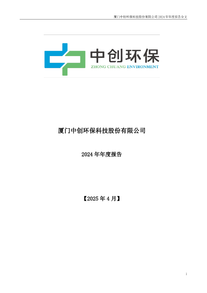 300056-中创<em>环保</em>：2024年年度报告 海报