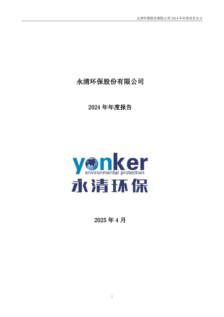 300187-永清<em>环保</em>：2024年年度报告 海报