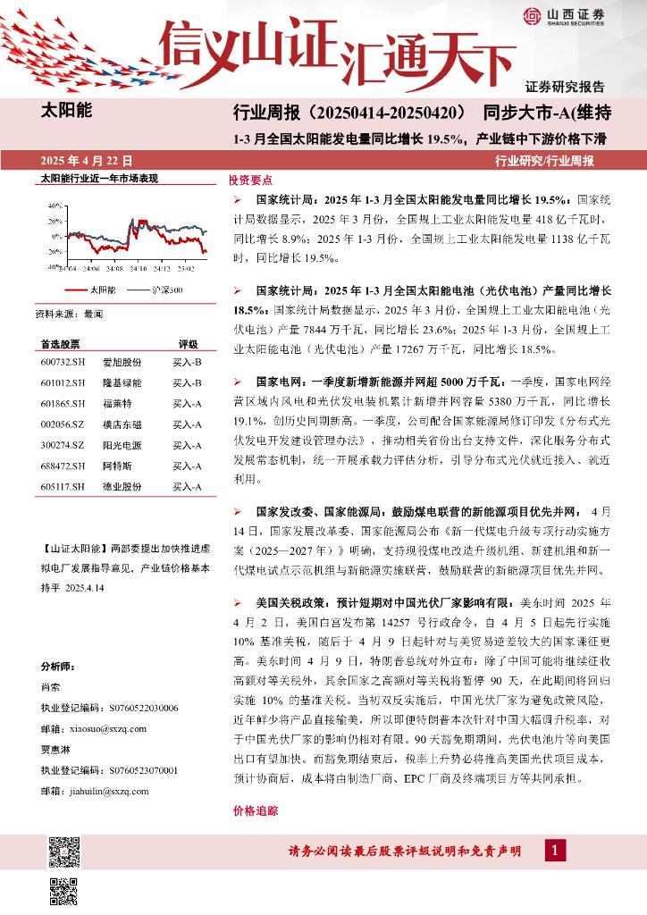 山西证券：太阳能行业周报：1-3月全国太阳能发电量同比增长19.5%，产业链中下游价格下滑