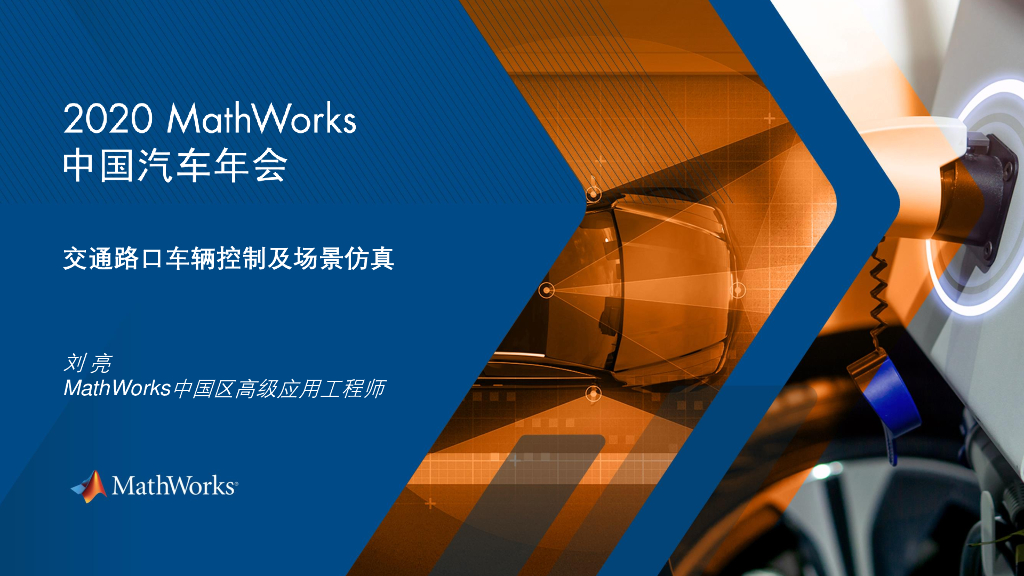 MathWorks：2020年交通路口车辆控制及场景仿真报告