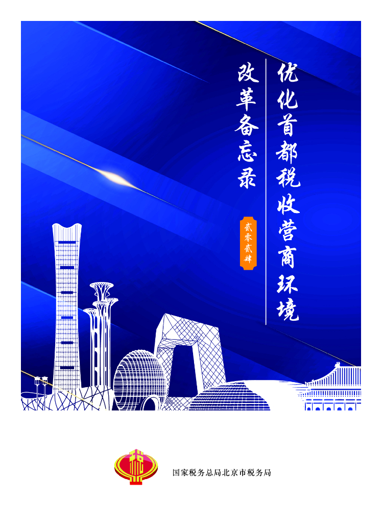 国家税务总局北京市税务局：2024年优化首都税收营商环境改革备忘录