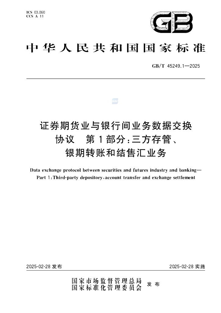 GB/T 45249.1-2025 证券期货业与银行间业务数据交换协议 第1部分：三方存管、银期转账和结售汇业务