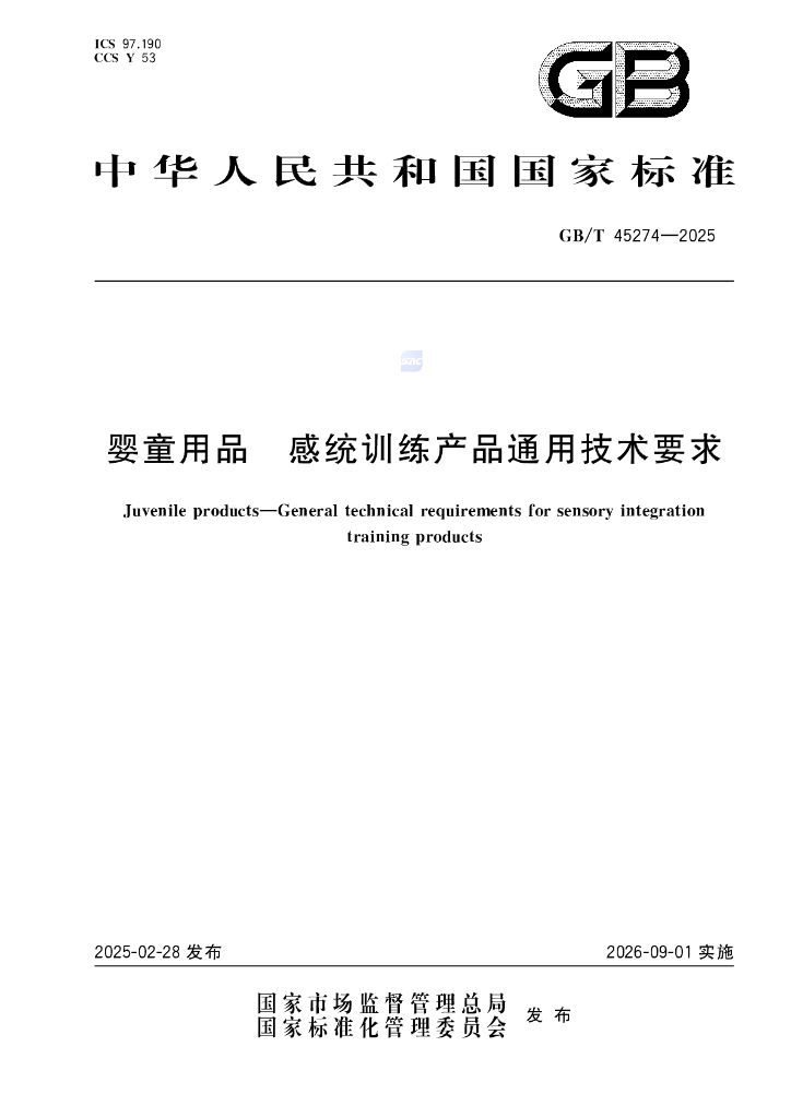 GB/T 45274-2025 婴童用品 感统训练产品通用技术要求