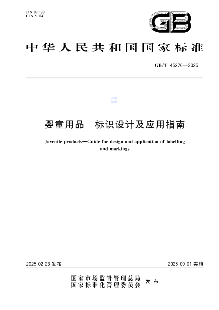 GB/T 45276-2025 婴童用品 标识设计及应用指南