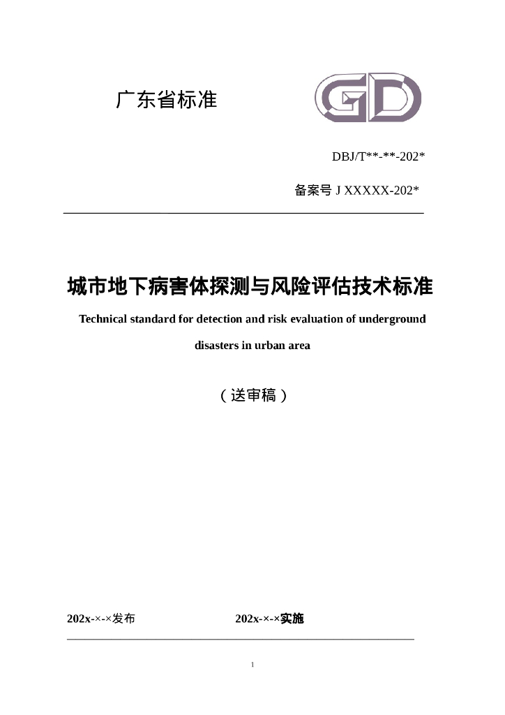 DBJ/T XXXX-202X 城市地下病害体探测与风险评估技术标准（送审稿）