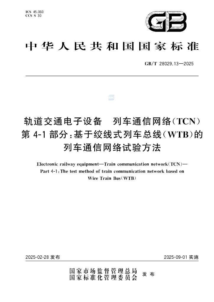 GB/T 28029.13-2025 轨道交通电子设备 列车通信网络（TCN)第4-1部分：基于绞线式列车总线（WTB）的列车通信网络试验方法
