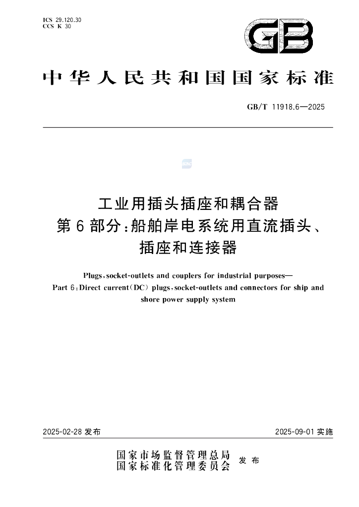 GB/T 11918.6-2025 工业用插头插座和耦合器 第6部分：船舶岸电系统用直流插头、插座和连接器