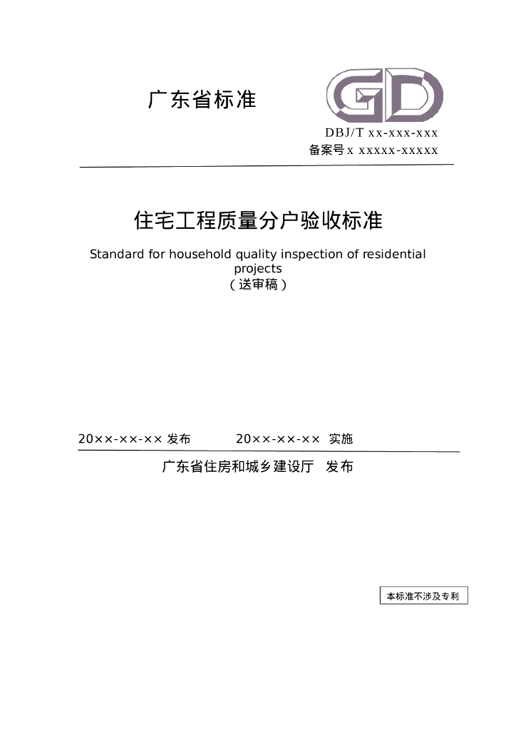 DBJ/T XX-XXX-XXX 住宅工程质量分户验收标准（送审稿）