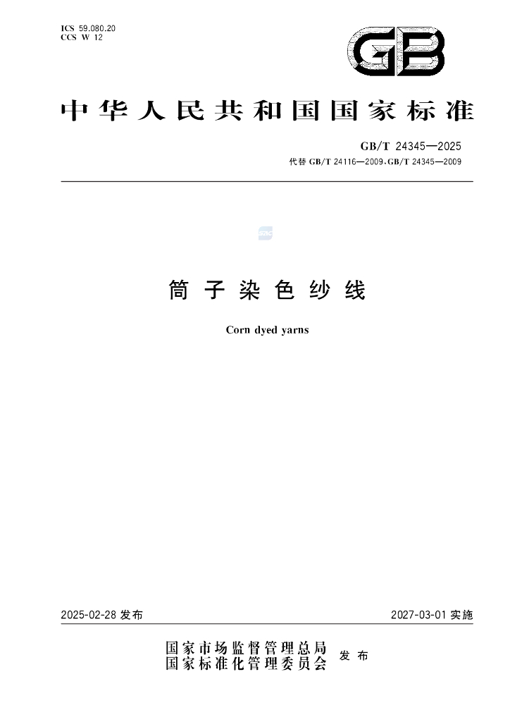 GB/T 24345-2025 筒子染色纱线