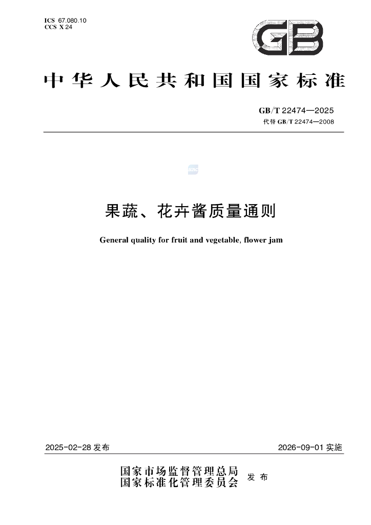 GB/T 22474-2025 果蔬、花卉酱质量通则