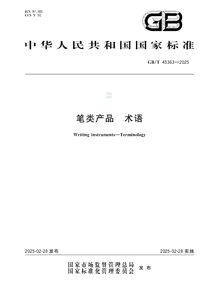 GB/T 45363-2025 笔类产品 术语