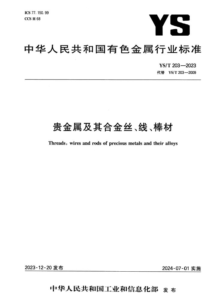 YS/T 203-2023 贵金属及其合金丝、线、棒材