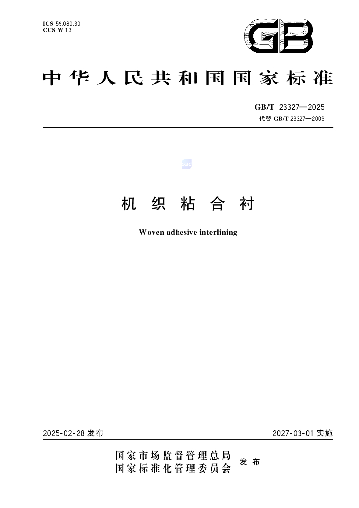 GB/T 23327-2025 机织粘合衬