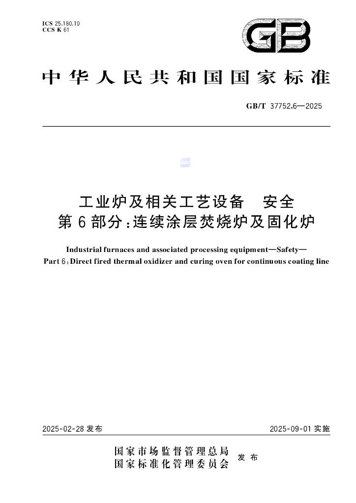 GB/T 37752.6-2025 工业炉及相关工艺设备 安全 第6部分：连续涂层焚烧炉及固化炉