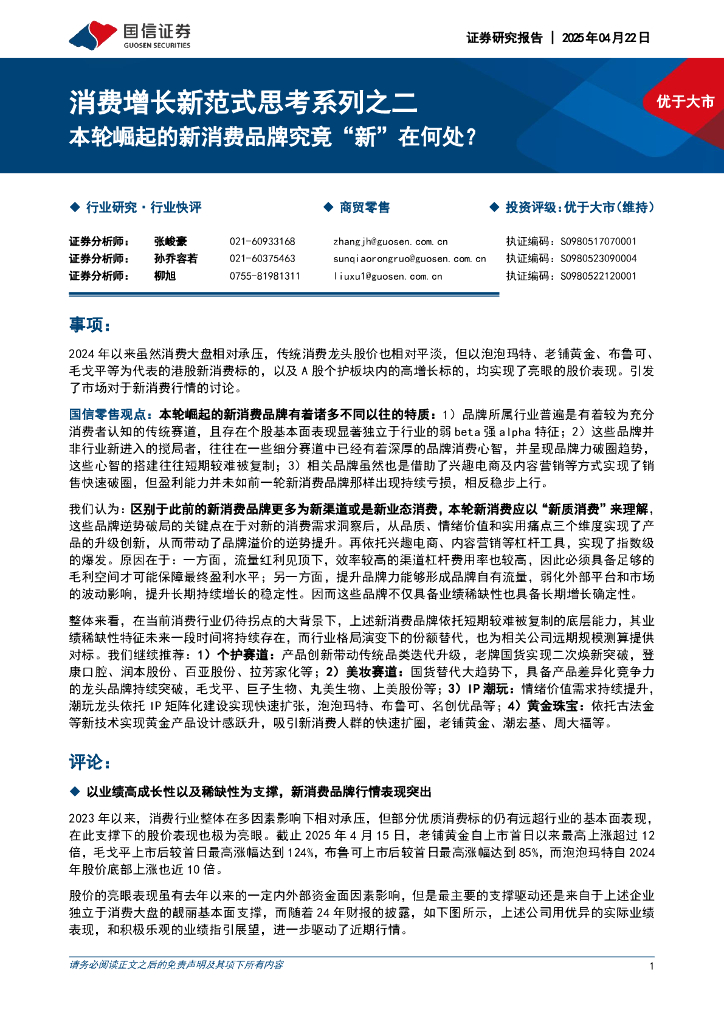 国信证券：消费增长新范式思考系列之二：本轮崛起的新消费品牌究竟“新”在何处？