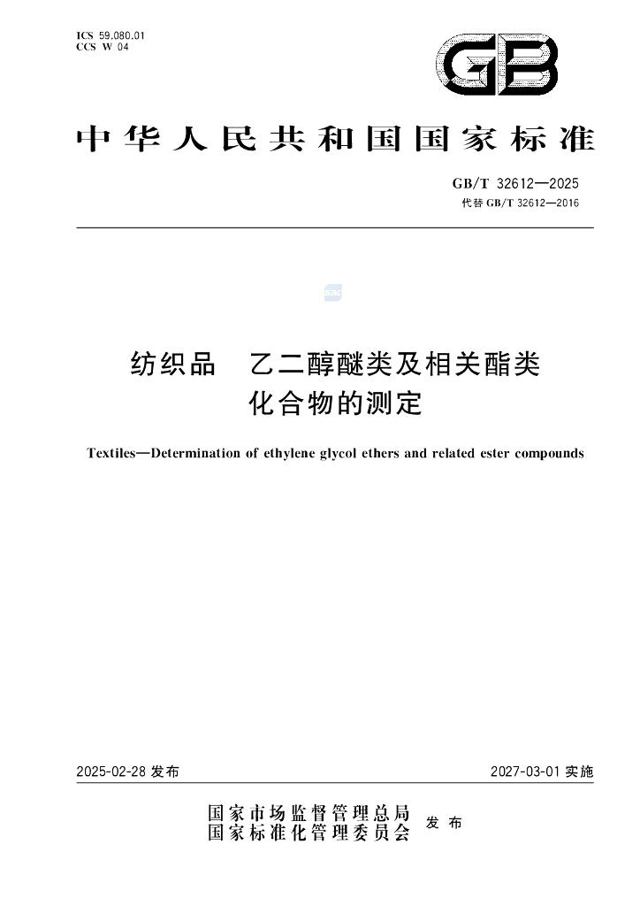 GB/T 32612-2025 纺织品 乙二醇醚类及相关酯类化合物的测定