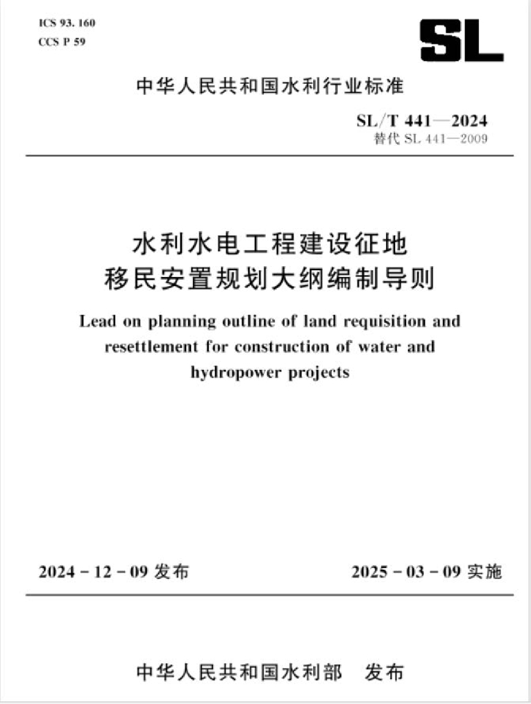 SL/T 441-2024 水利水电工程建设征地移民安置规划大纲编制导则