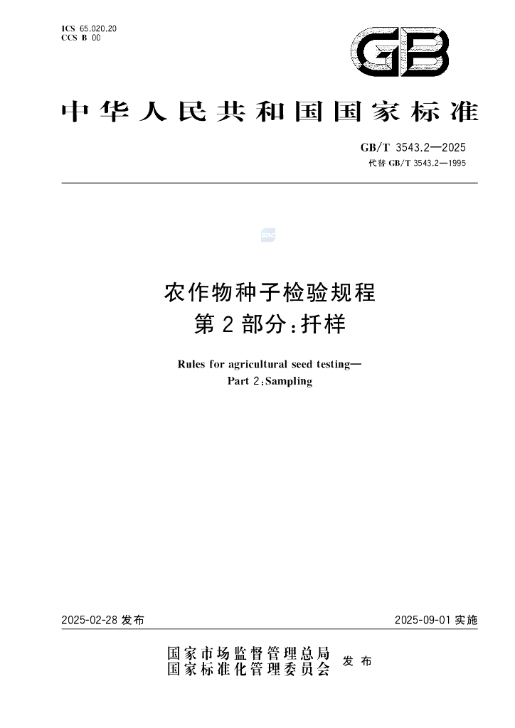 GB/T 3543.2-2025 农作物种子检验规程 第2部分：扦样
