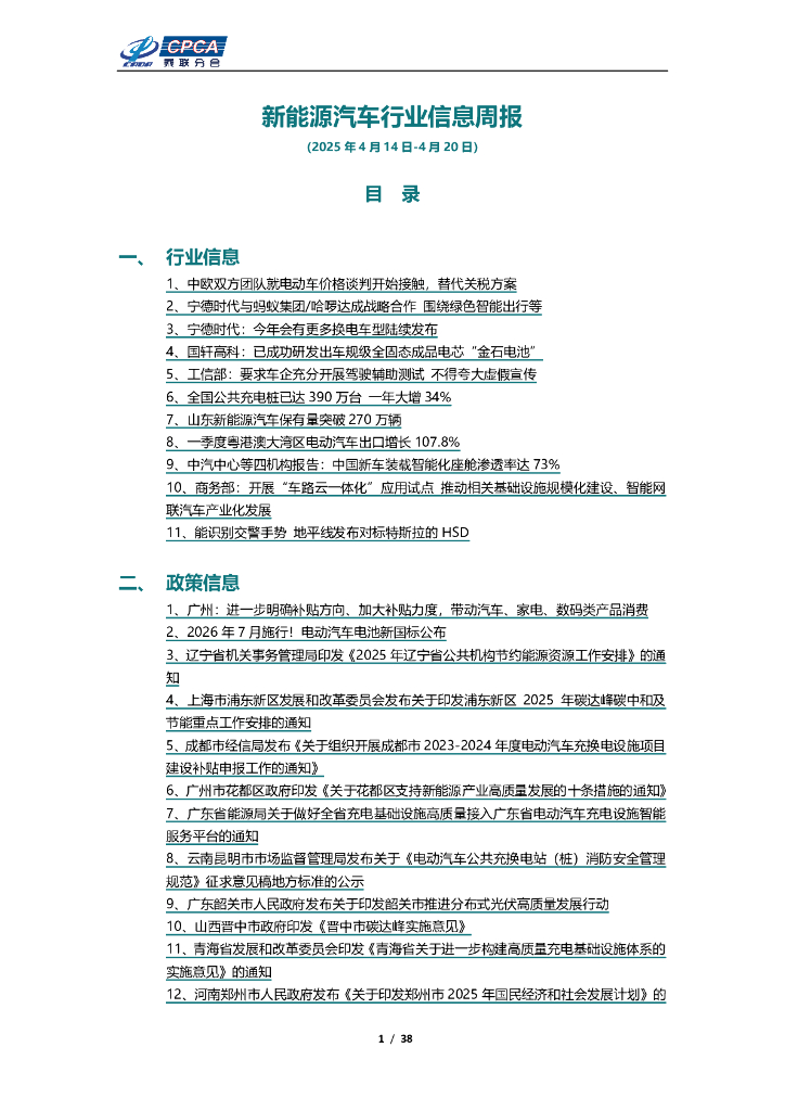 乘联会：新能源汽车行业信息周报（2025年4月14日-4月20日）