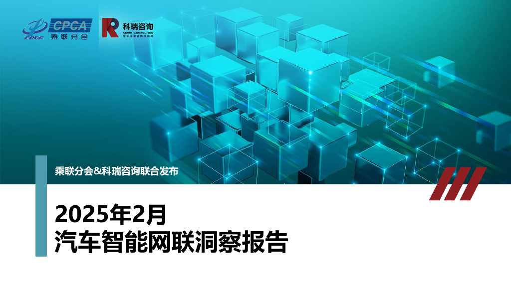 乘联会：2025年2月汽车智能网联洞察报告海报