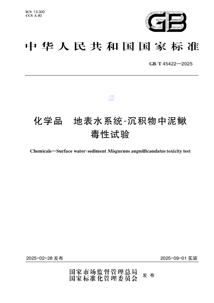 GB/T 45422-2025 化学品 地表水系统-沉积物中泥鳅毒性试验