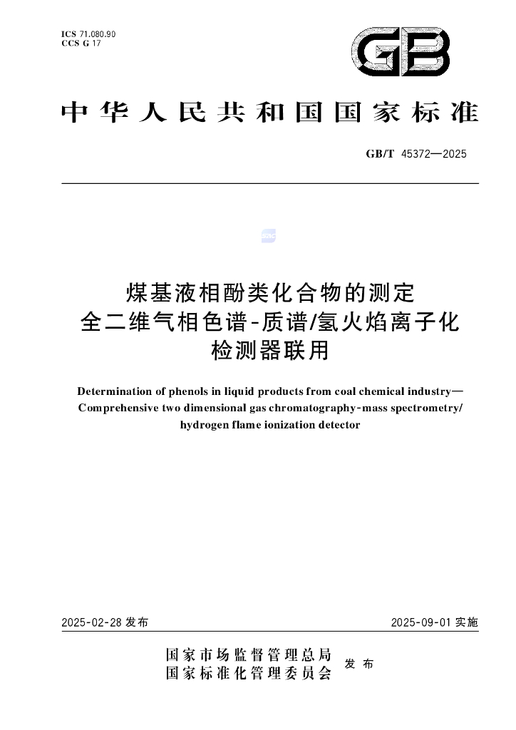 GB/T 45372-2025 煤基液相酚类化合物的测定 全二维气相色谱-质谱/氢火焰离子化检测器联用