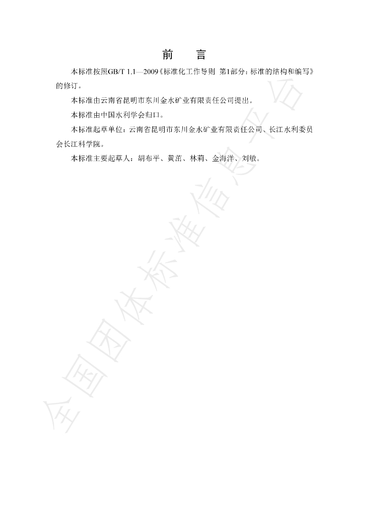 T/CHES 30-2019 除磷剂 选<em>铜</em>尾砂