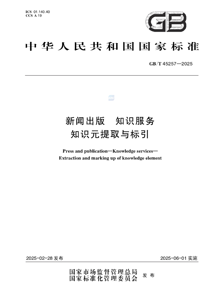 GB/T 45257-2025 新闻出版 知识服务 知识元提取与标引