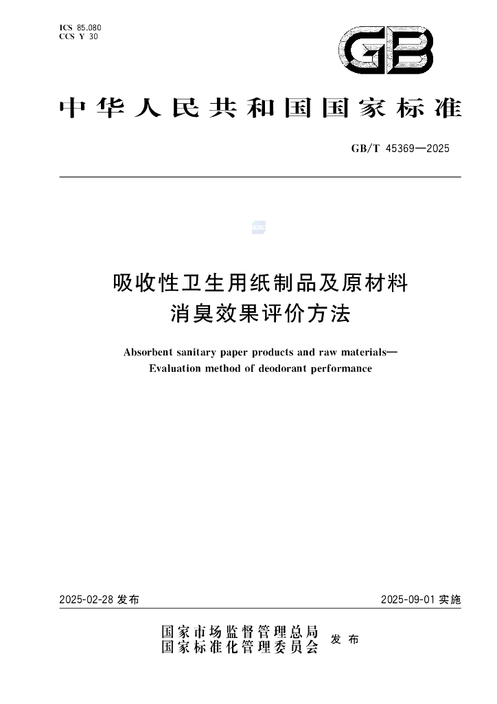 GB/T 45369-2025 吸收性卫生用纸制品及原材料 消臭效果评价方法