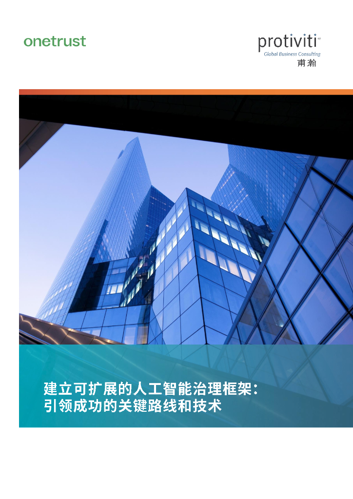 甫瀚：2025年建立可扩展的人工智能治理框架：引领成功的关键路线和技术白皮书