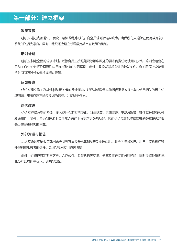 甫瀚：2025年建立可扩展的人工智能治理框架：引领成功的关键路线和技术白皮书_第9页