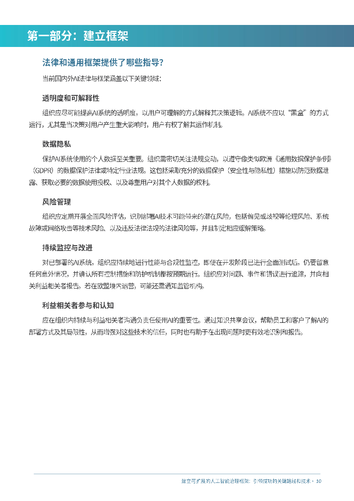 甫瀚：2025年建立可扩展的人工智能治理框架：引领成功的关键路线和技术白皮书_第10页