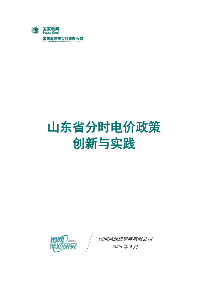 国网能源研究院：2025年山东省分时电价政策创新与实践蓝皮书