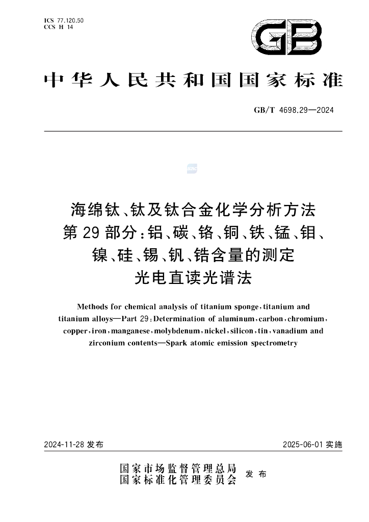 GB/T 4698.29-2024 海绵钛、钛及钛合金化学分析方法 第29部分：铝、碳、铬、<em>铜</em>、铁、锰、钼、镍、硅、锡、钒、锆含量的测定 光电直读光谱法