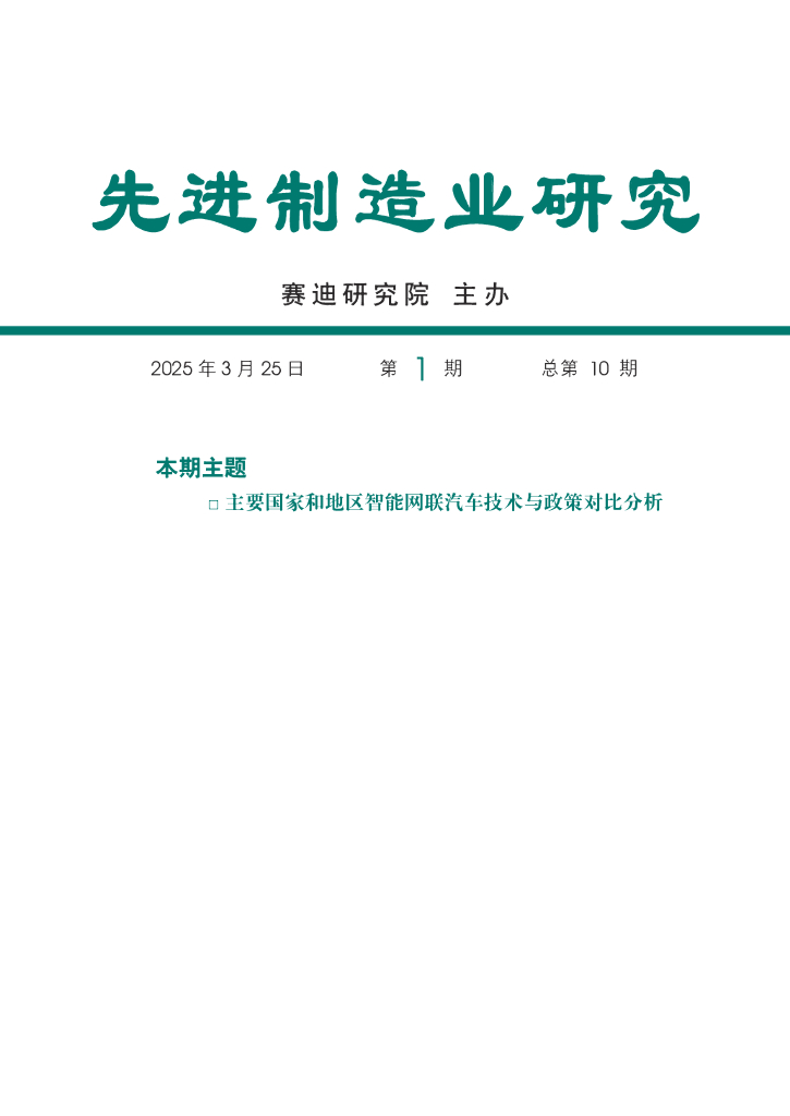 赛迪智库：先进制造业研究2025年第1期（总第10期）：主要国家和地区智能网联汽车技术与政策对比分析报告海报