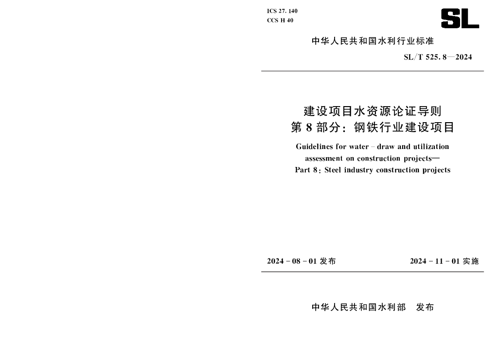 SL/T 525.8-2024 建设项目水资源论证导则 第8部分：钢铁行业建设项目