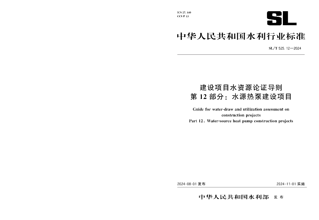 SL/T 525.12-2024 建设项目水资源论证导则 第12部分：水源热泵建设项目