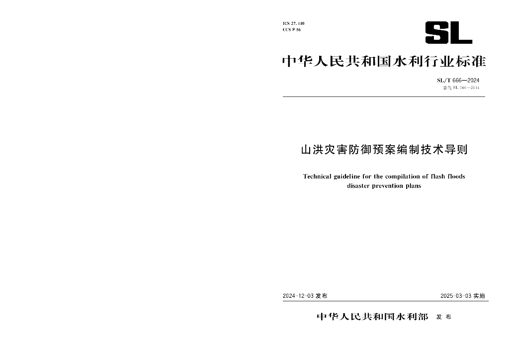 SL/T 666-2024 山洪灾害防御预案编制技术导则