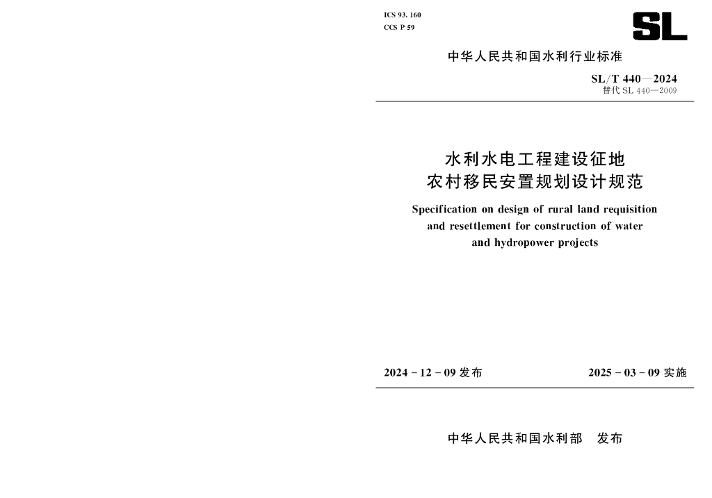 SL/T 440-2024 水利水电工程建设征地农村移民安置规划设计规范