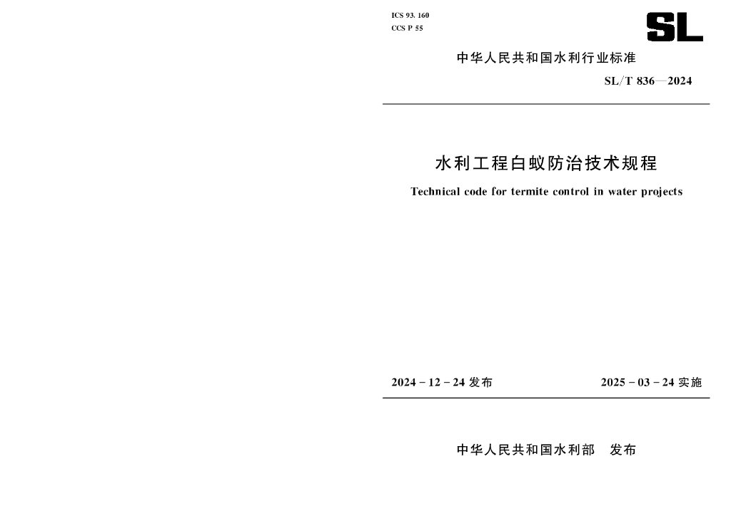 SL/T 836-2024 水利工程白蚁防治技术规程