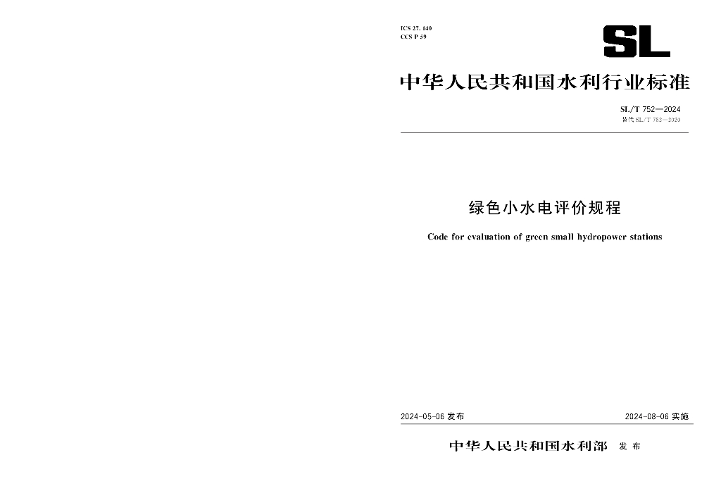 SL/T 752-2024 绿色小水电评价规程