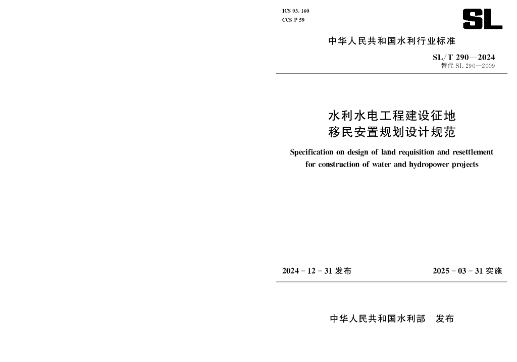 SL/T 290-2024 水利水电工程建设征地移民安置规划设计规范（附条文说明）
