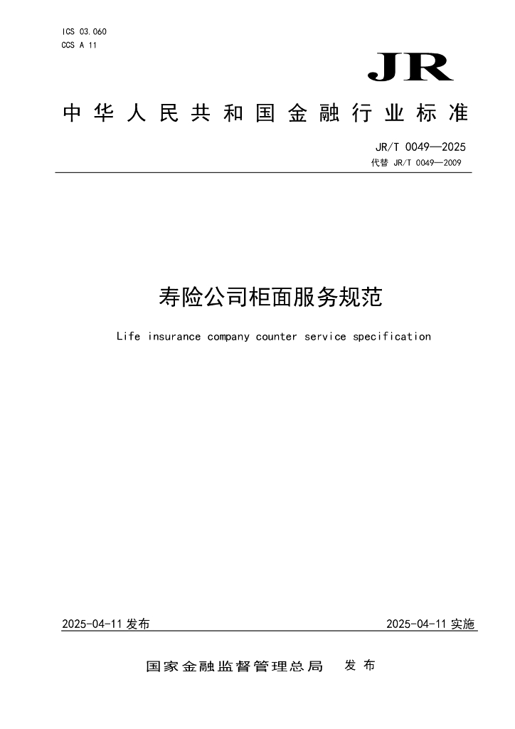 JR/T 0049-2025 寿险公司柜面服务规范
