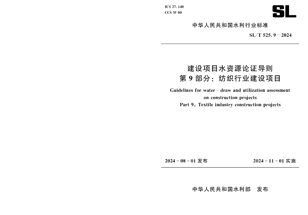 SL/T 525.9-2024 建设项目水资源论证导则 第9部分：纺织行业建设项目