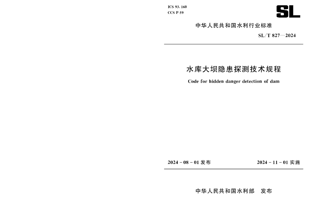 SL/T 827-2024 水库大坝隐患探测技术规程