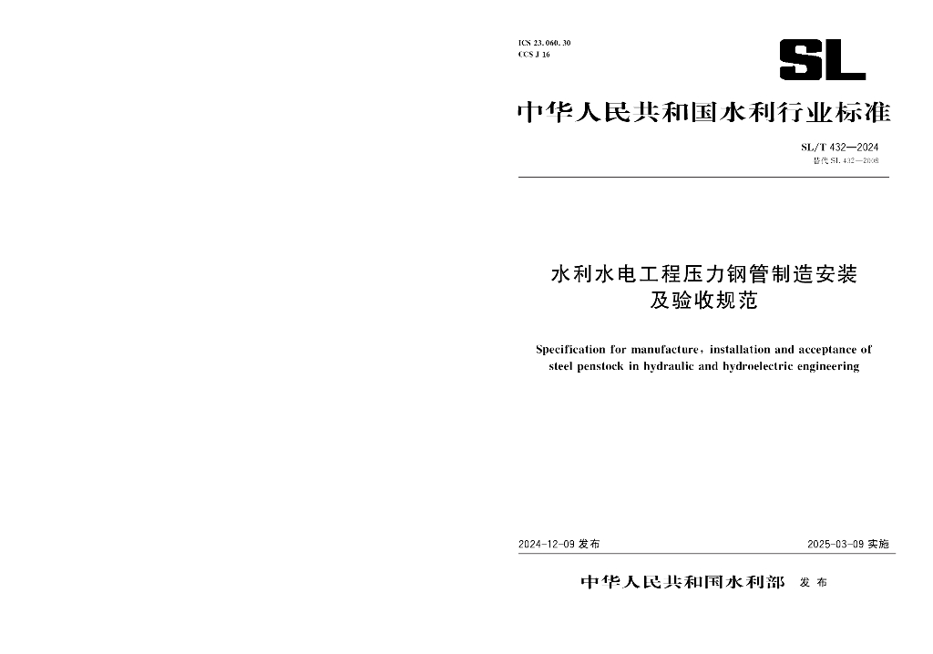 SL/T 432-2024 水利水电工程压力钢管制造安装及验收规范