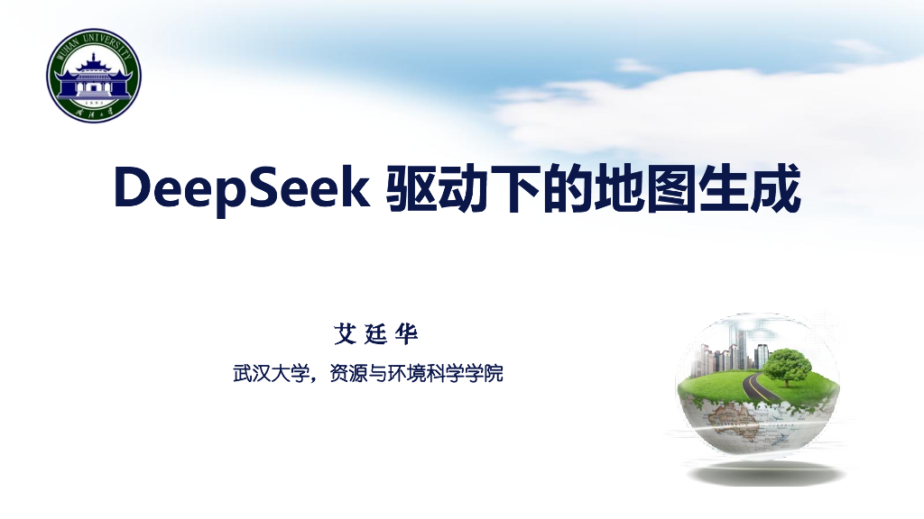 武汉大学：2025年DeepSeek驱动下的地图生成报告海报