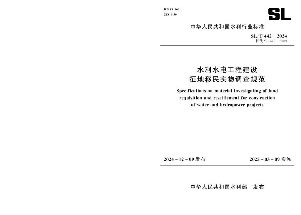 SL/T 442-2024 水利水电工程建设征地移民实物调查规范