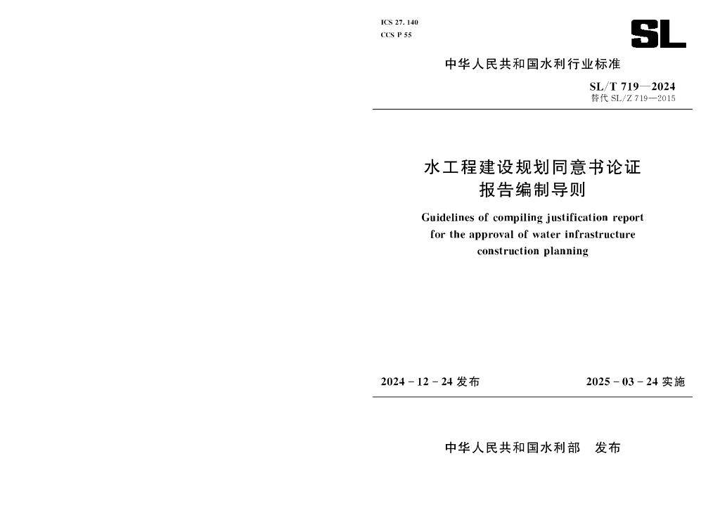 SL/T 719-2024 水工程建设规划同意书论证报告编制导则